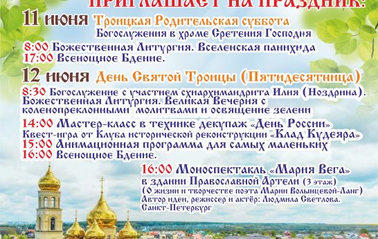 Дорогие друзья, орловцы и гости нашего  региона, приглашаем вас 12 июня на празднование Святой Троицы, Дня России и пятилетнего юбилея Духовно-православного центра 
