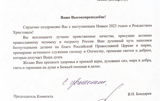 Схиархимандрита Илия (Ноздрина) поздравил с наступающим новолетием Виктор Николаевич Бондарев. 
