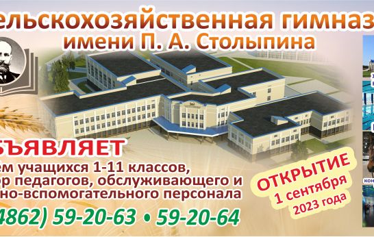 1 сентября 2023 года откроет свои двери Сельскохозяйственная гимназия имени П.А. Столыпина.