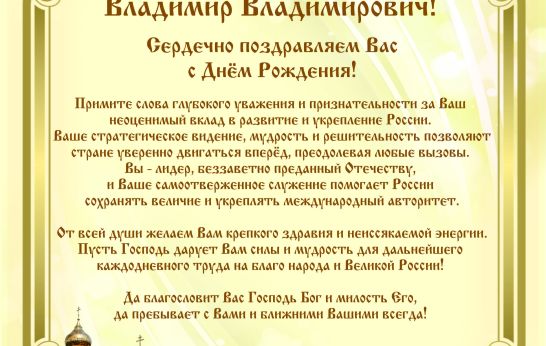 С глубоким уважением и искренней радостью коллектив Духовно-православного центра «Вятский Посад» поздравляет Владимира Владимировича Путина с днём рождения!