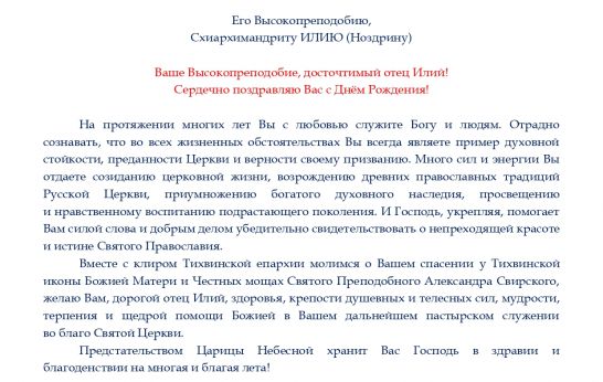 Епископ Тихвинский и Лодейнопольский Мстислав поздравил схиархимандрита Илия (Ноздрина) с днём рождения.