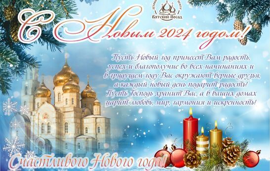 Сердечно поздравляем вас с наступающим Новым годом и Рождеством Христовым