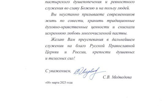 Светлана Владимировна Медведева поздравила схиархимандрита Илия (Ноздрина) с днём рождения.