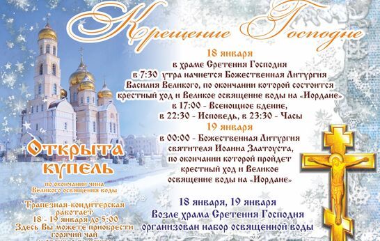 Приглашаем на праздник Крещения Господня в Духовно-православном центре 