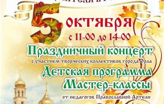 Приглашаем вас 5 октября в 11:00 на праздник, объединяющий День добра и уважения и День учителя!