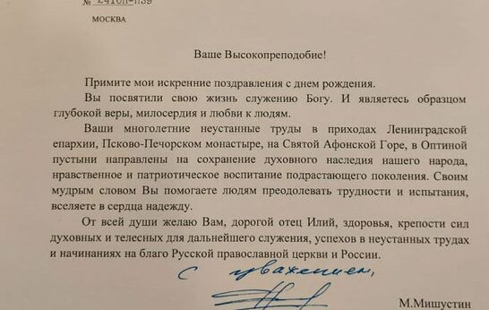 Схиархимандрита Илия (Ноздрина) с днём рождения поздравил Мишустин Михаил Владимирович.