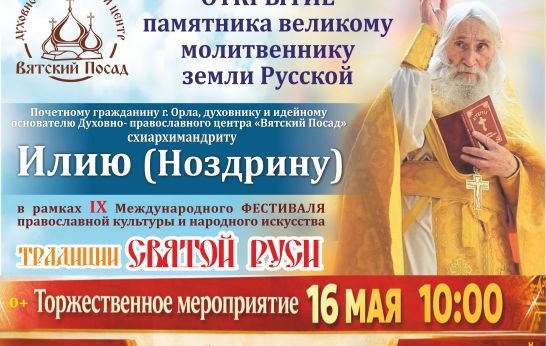 16 мая в Духовно-православном центре «Вятский Посад» состоится торжественное открытие памятника великому русскому молитвеннику — схиархимандриту Илию (Ноздрину).