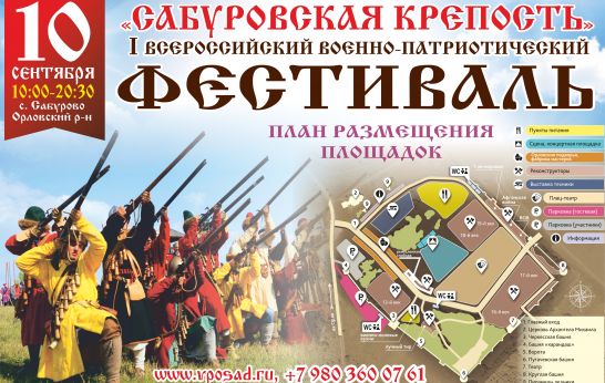 Дорогие друзья, орловцы и гости нашего региона приглашаем вас 10 сентября 2022 года на I Всероссийский военно-исторический фестиваль «Сабуровская крепость»!