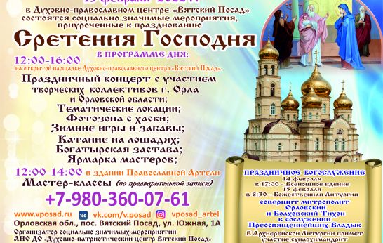 Духовно-православный центр «Вятский Посад» приглашает всех желающих на социально значимое мероприятие, приуроченное к празднованию Сретения Господня. 