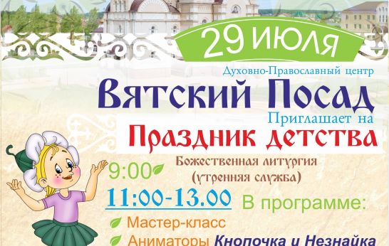 Праздник детства в Вятском Посаде