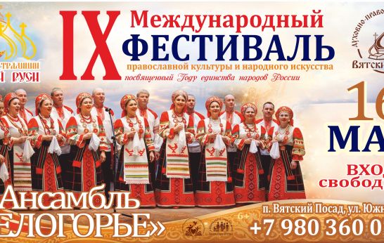 В Вятском Посаде выступит ансамбль песни и пляски «Белогорье»!