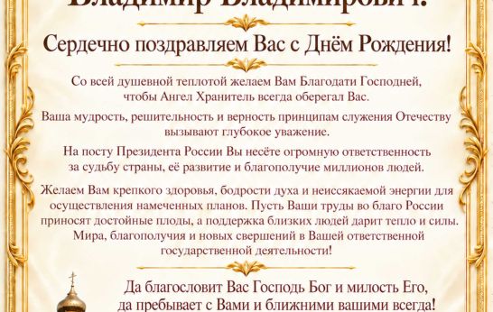 «Вятский Посад» поздравил Президента РФ Владимира Путина с днем рождения
