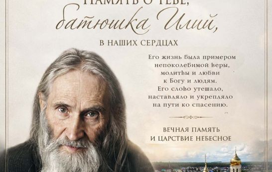 Память о батюшке Илии в наших сердцах
