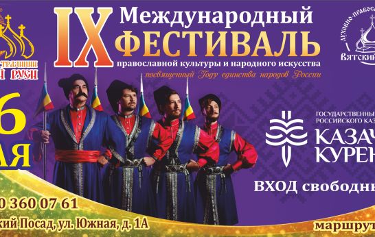 В «Вятском Посаде» выступит Государственный Ансамбль Российского Казачества «Казачий курень»