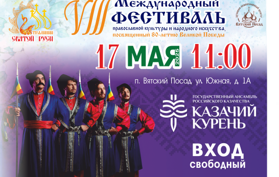 В «Вятском Посаде» выступит Государственный Ансамбль Российского Казачества «Казачий курень».