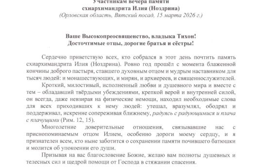 Патриарх Кирилл: память о старце Илии (Ноздрине) живёт в сердцах духовных чад