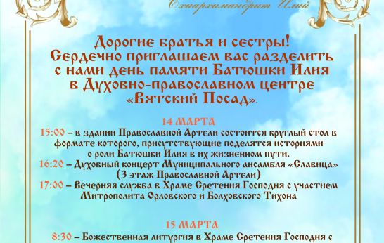 Приглашаем на день памяти батюшки Илия в Вятском Посаде