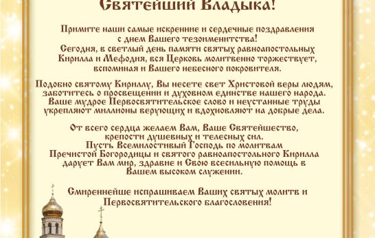 Сердечные поздравления в день тезоименитства