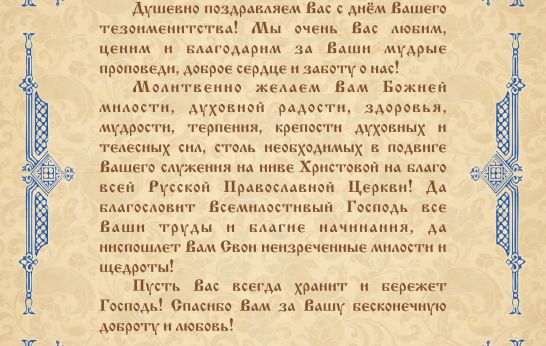 Дорогой батюшка Илий! Душевно поздравляем Вас с днём Вашего тезоименитства!