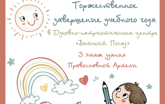 Торжественное завершение учебного года в Духовно-патриотическом центре 