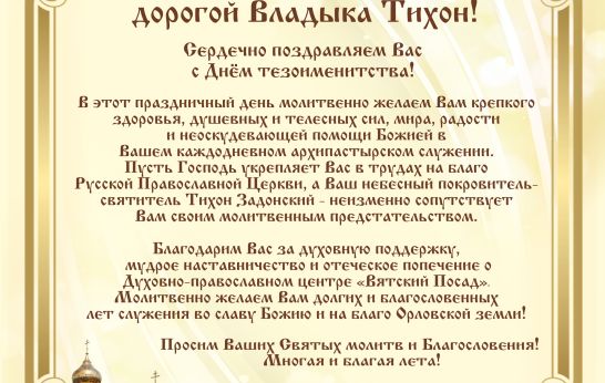 Духовно-православный центр «Вятский Посад» поздравляет владыку Тихона