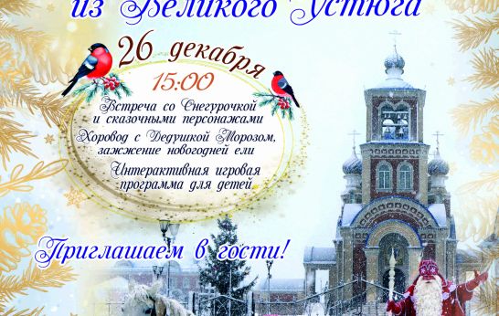 Дедушка Мороз из Великого Устюга в Сельскохозяйственной гимназии им. П.А. Столыпина