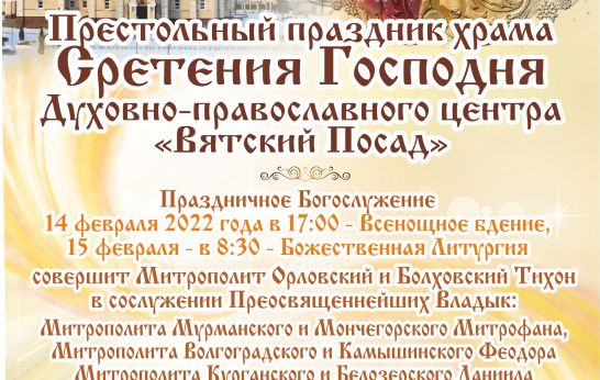Архиерейское праздничное Богослужение в престольный праздник Сретения Господня Духовно-православного центра «Вятский Посад».