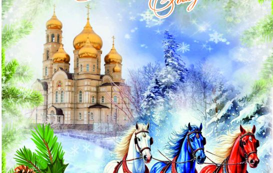 Поздравляем с наступающим Новолетием и Рождеством Христовым!