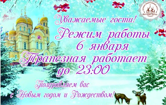 Дорогие друзья! В дни празднования Рождества Христова 06.01.2026 трапезная работает до 23:00.