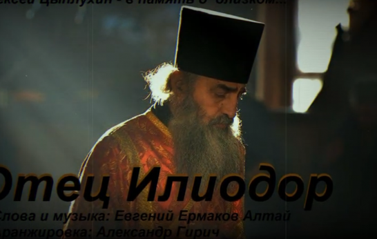 Отец Илиодор