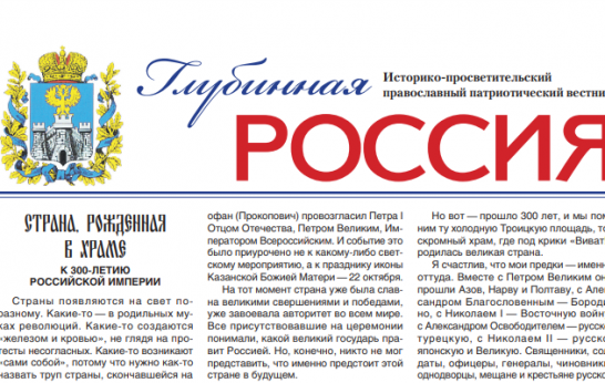 Газета Глубинная РОССИЯ