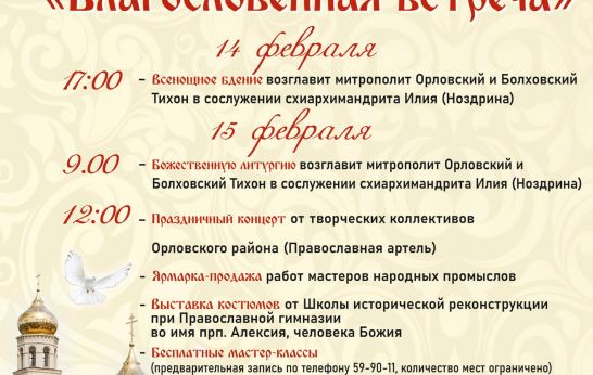 Дорогие друзья! Приглашаем вас принять  участие в праздновании  Сретения Господня в Духовно – православном центре «Вятский Посад».