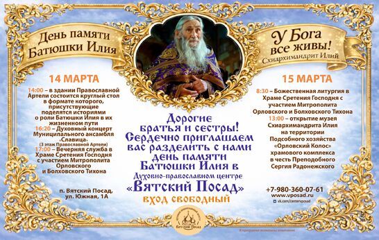 Приглашаем на день памяти батюшки Илия в Вятском Посаде