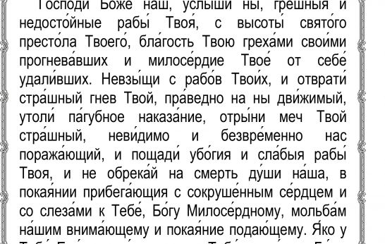 Молитва во время губительного поветрия и смертоносной заразы.