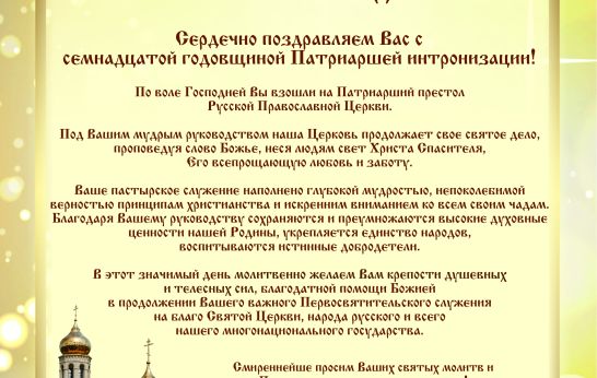 Поздравляем Святейшего Патриарха Московского и всея Руси Кирилла с годовщиной интронизации!