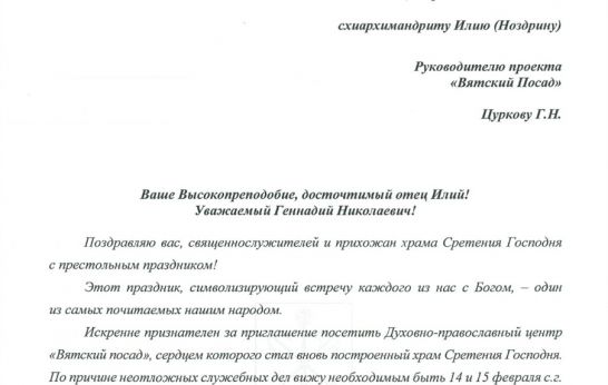 Александр Дмитриевич Беглов  поздравил схиархимандрита Илия (Ноздрина) и Геннадия Николаевича Цуркова с праздником Сретения Господня.