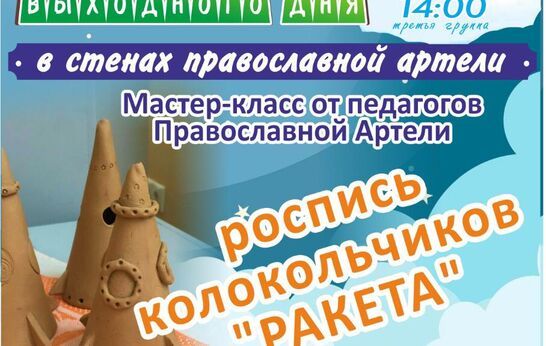 В это воскресенье 4 апреля Православная Артель приглашает всех желающих принять участие в традиционном празднике выходного дня