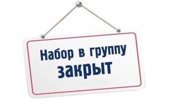 Администрация Духовно-патриотического центра «Вятский Посад» информирует о том, что прекращён набор в группы