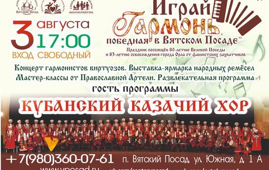 Кубанский казачий хор выступит на празднике «Играй гармонь, победная в «Вятском Посаде».