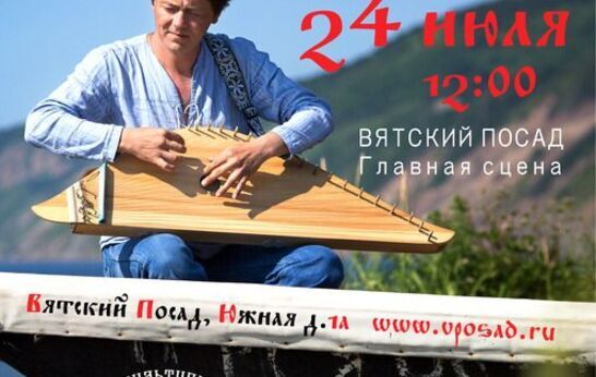 Духовно-патриотический центр «Вятский Посад» приглашает Вас посетить праздник выходного дня, который состоится в это воскресенье, 24 июля.