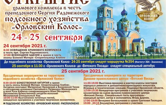 24 - 25 сентября 2021 года состоится торжественное открытие Подсобного хозяйства «Орловский Колос». Подробная программа мероприятия.