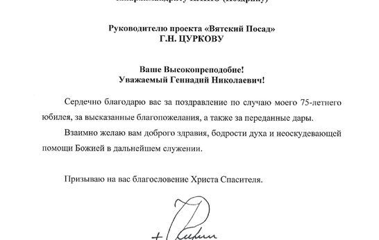 Святейший Патриарх Кирилл адресовал слова благодарности схиархимандриту Илию (Ноздрину) и Геннадию Николаевичу Цуркову.