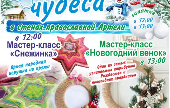 Мы продолжаем серию тематических мастер-классов и приглашаем жителей и гостей города на второй праздник выходного дня «Зимних сказок чудеса».