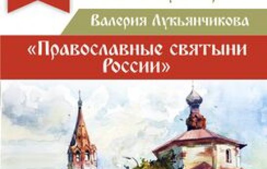 Приглашаем на выставку акварели Валерия Лукьянчикова «Православные святыни России»!