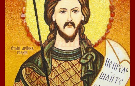 16 января – День святого мученика Гордия