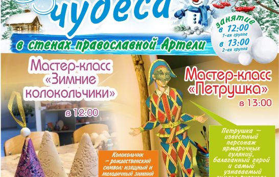 Духовно-патриотический центр приглашает жителей и гостей города на очередной праздник выходного дня из предновогоднего цикла мероприятий «Зимних сказок чудеса».