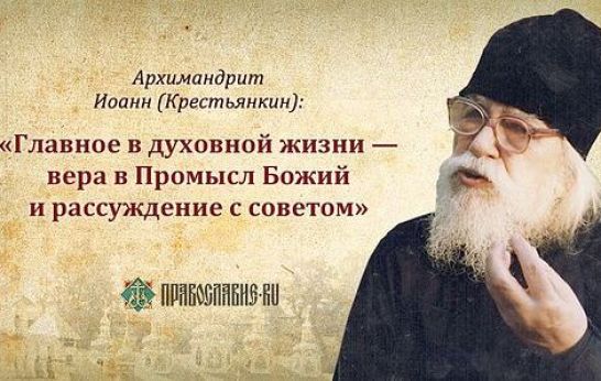 50 советов и изречений архимандрита Иоанна (Крестьянкина)