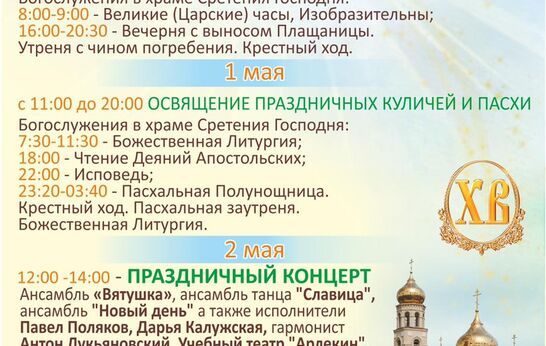 Духовно-православный центр «Вятский Посад» приглашает жителей Орла и области, а также гостей нашего региона на мероприятия, посвященные светлому празднику Великой Пасхи.