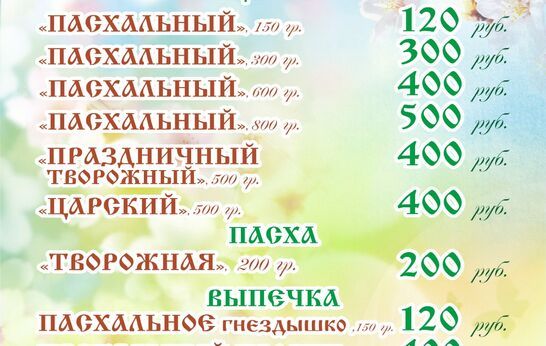 Пасхальная выпечка от трапезной-кондитерской 
