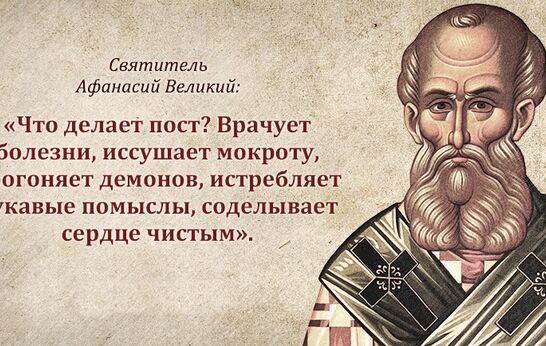 Святые отцы о великом посте и правильном его понимании